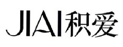 积爱