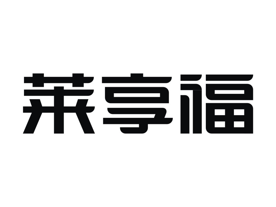 莱享福