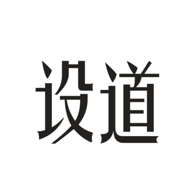 设道