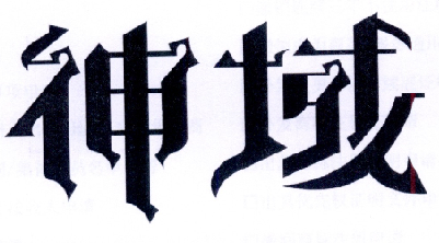 神域