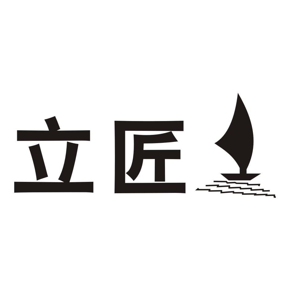 立匠