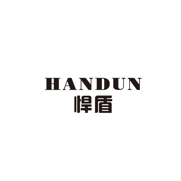 悍盾