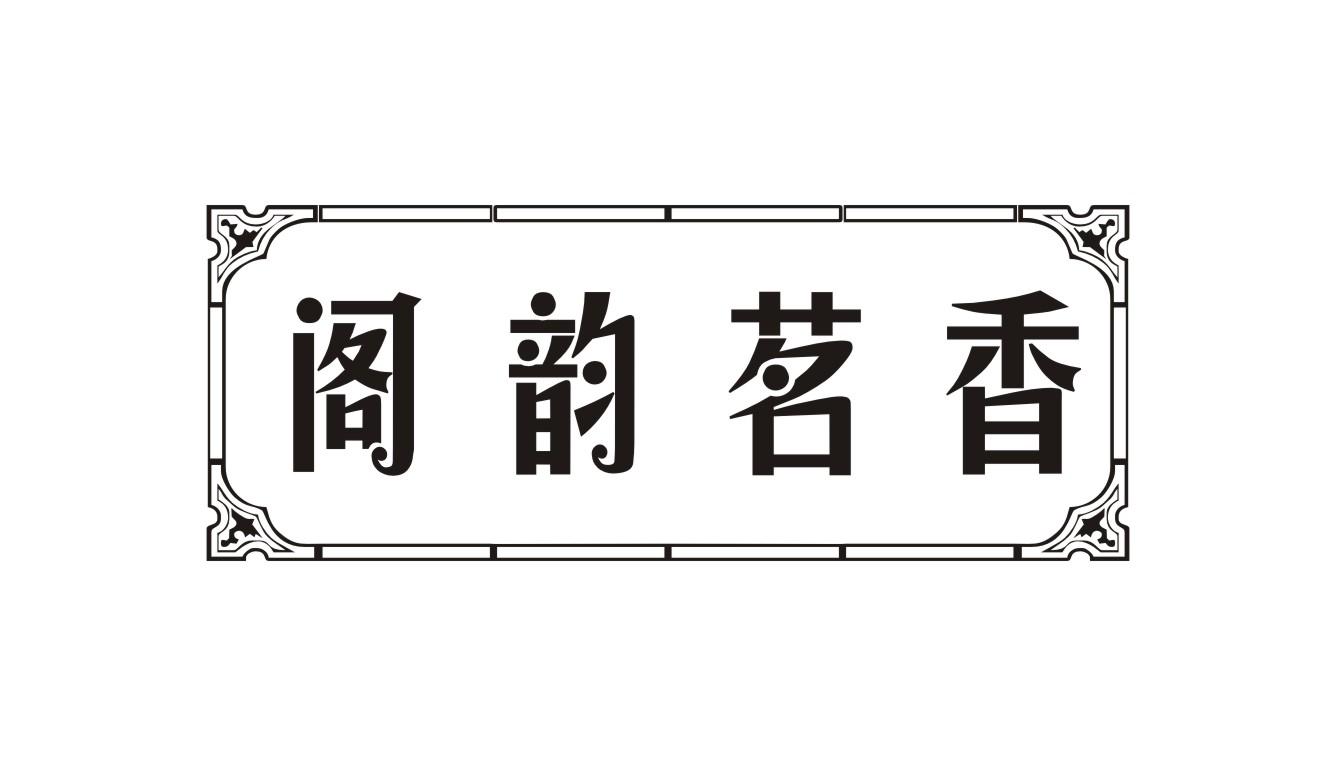 阁韵茗香