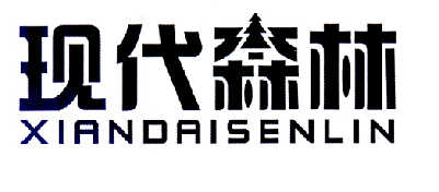 现代森林