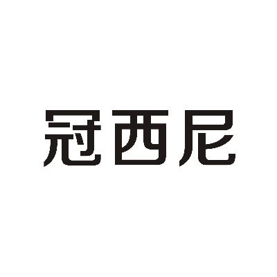冠西尼