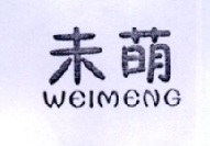 未萌