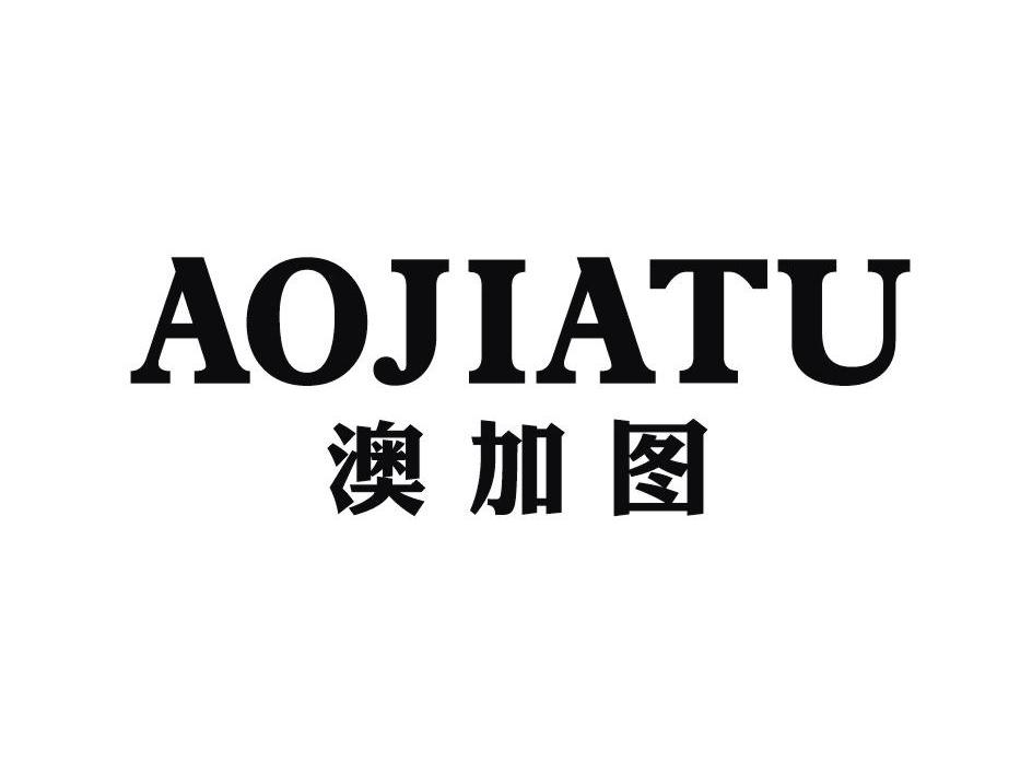 澳加图