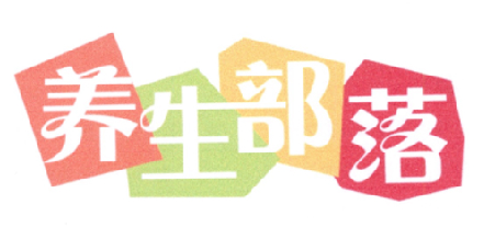 养生部落