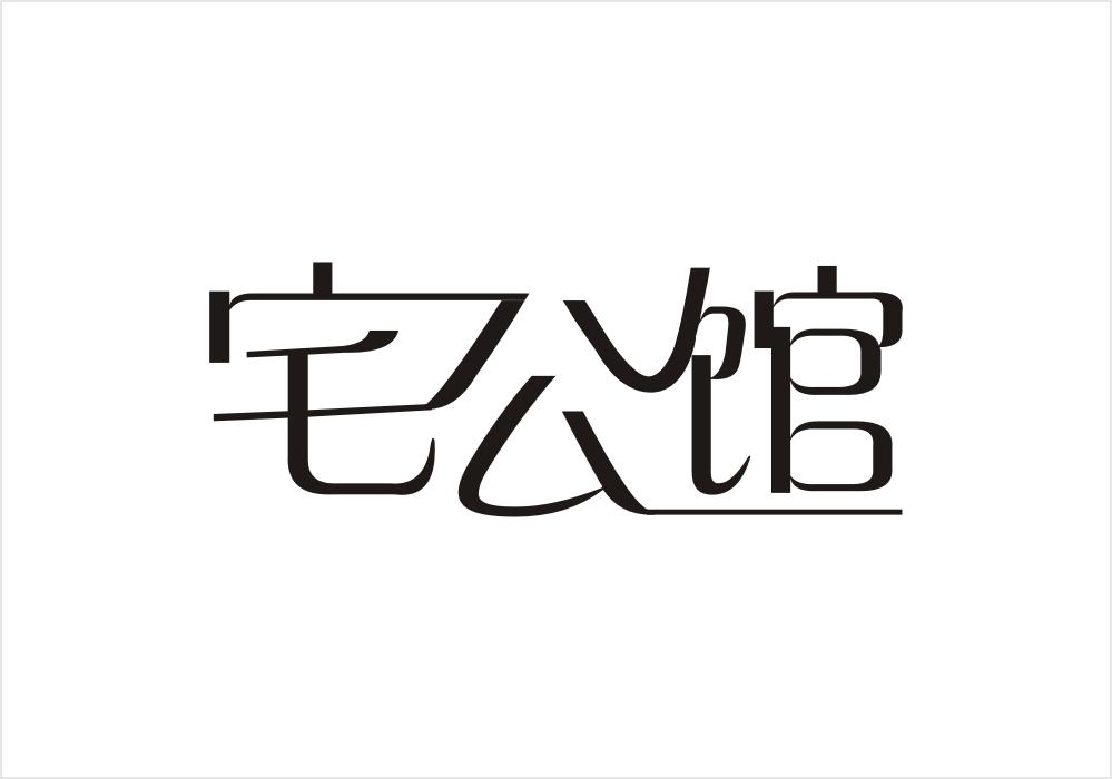 宅公馆