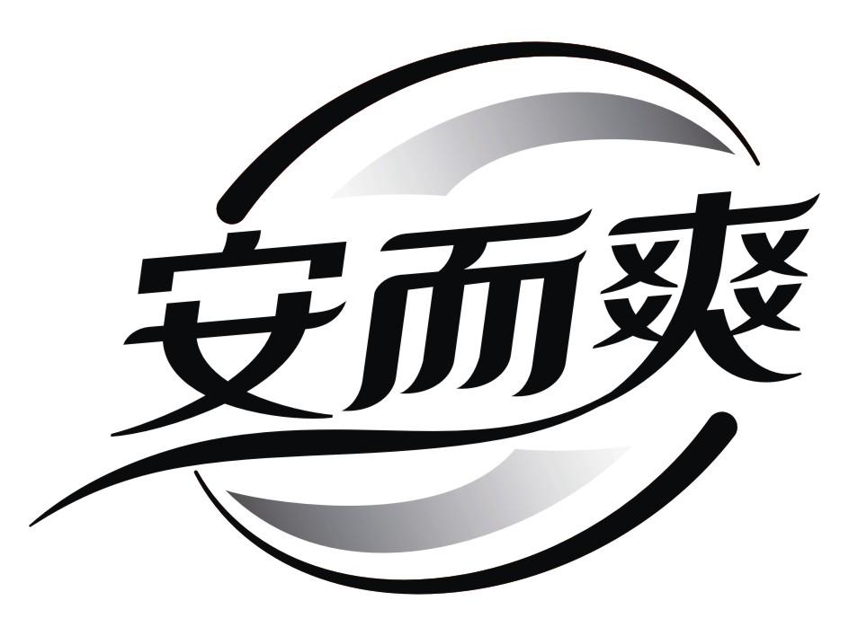 安而爽