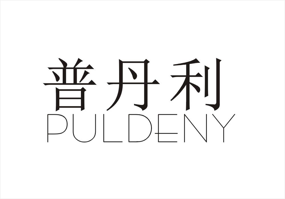 普丹利 PULDENY