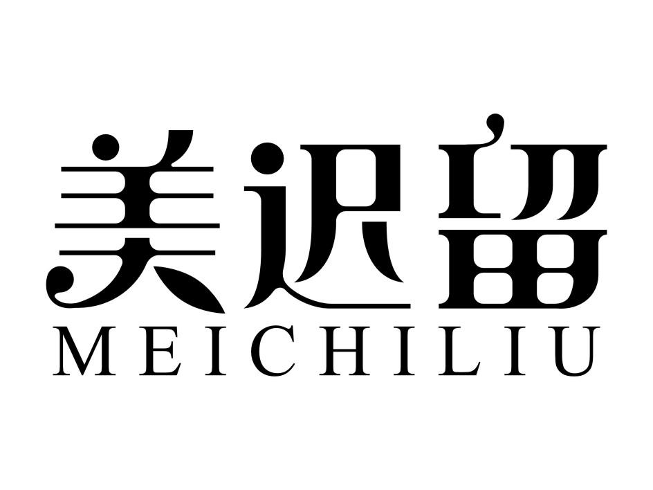 美迟留