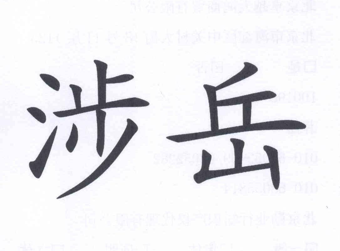 涉岳