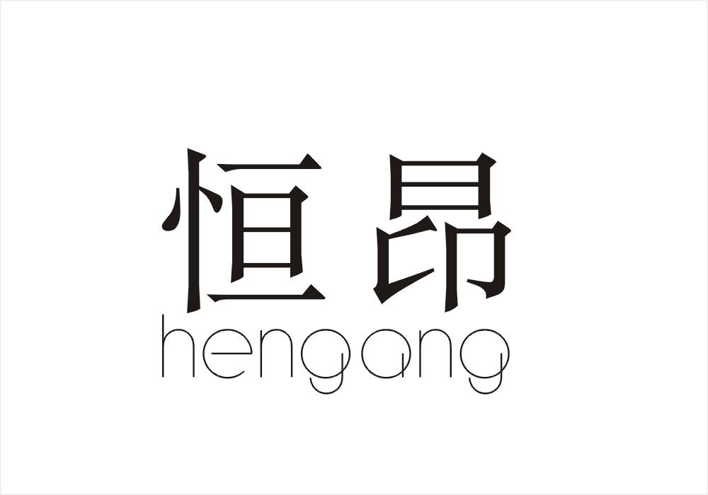 恒昂