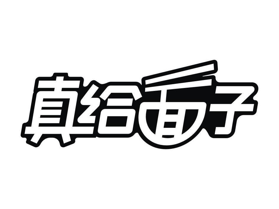 真给面子