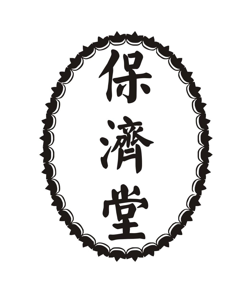 保济堂