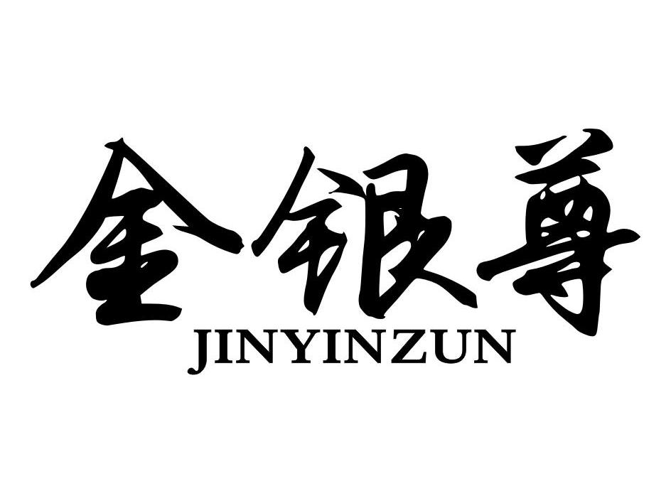 金银尊