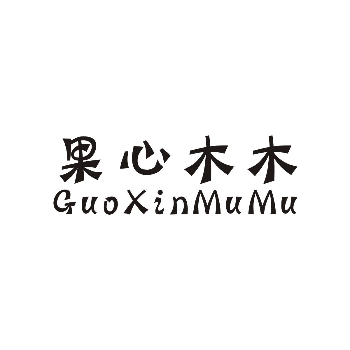 果心木木