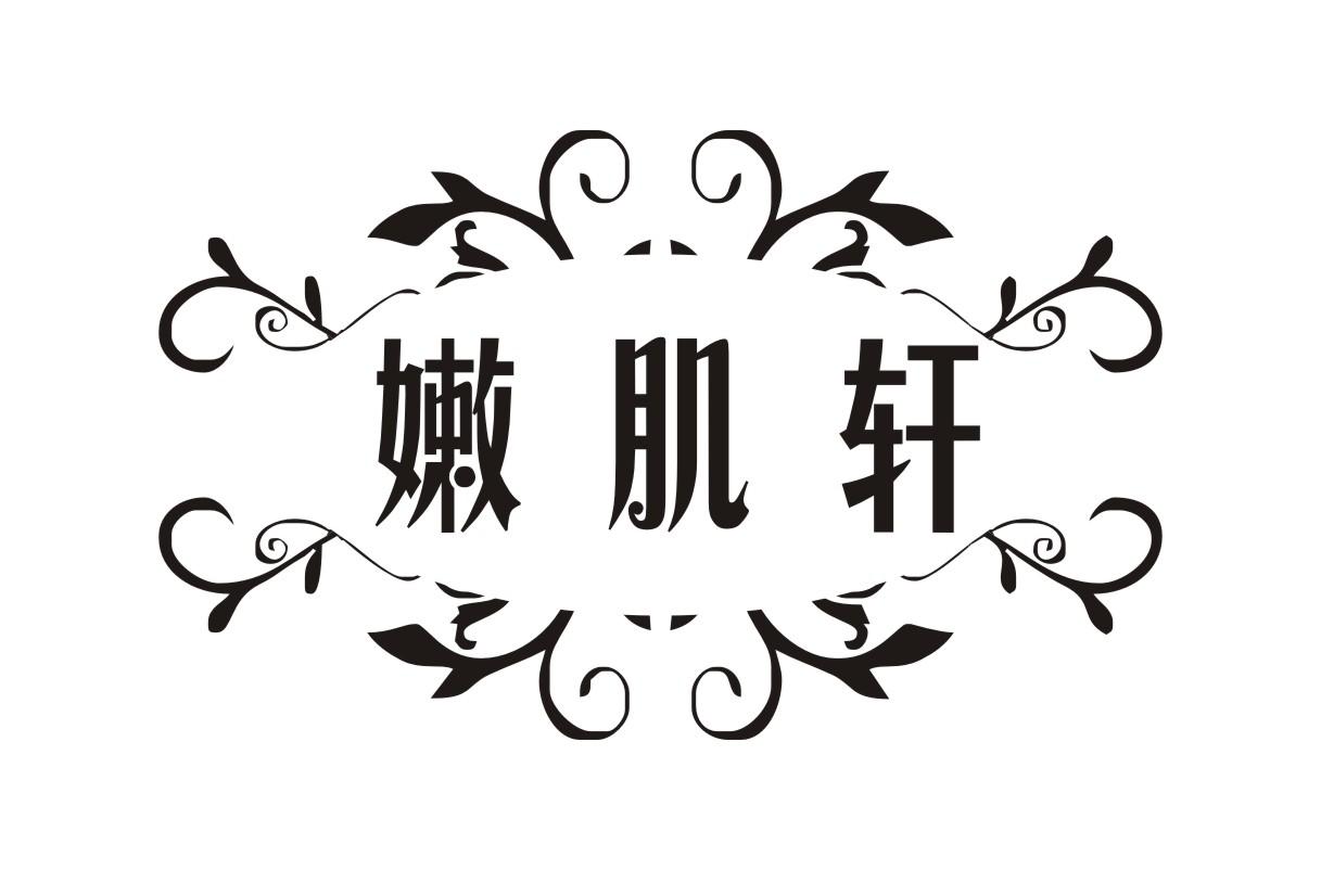 嫩肌轩