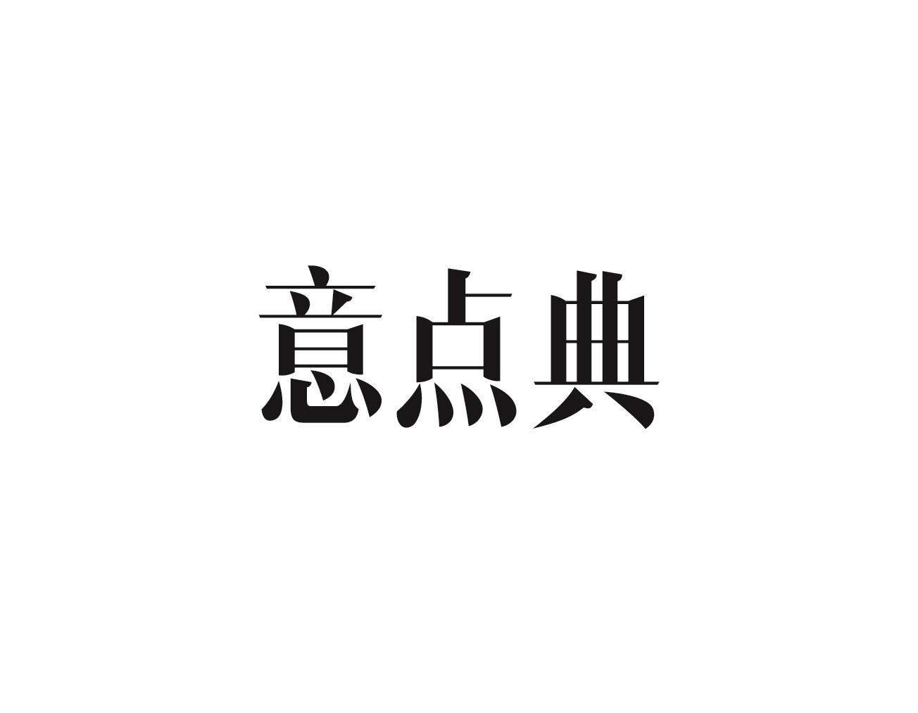 意点典