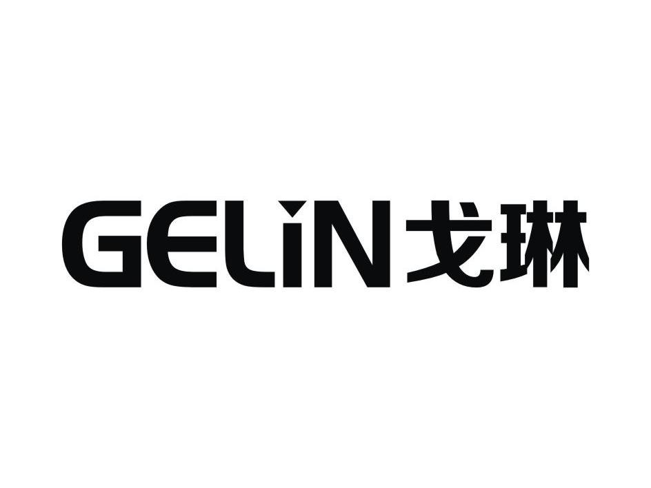 戈琳