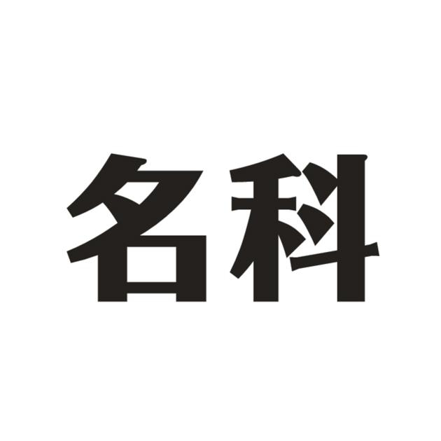 名科