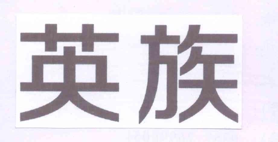 英族