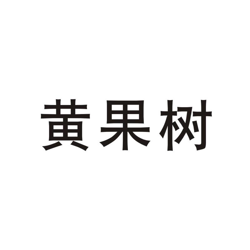 黄果树