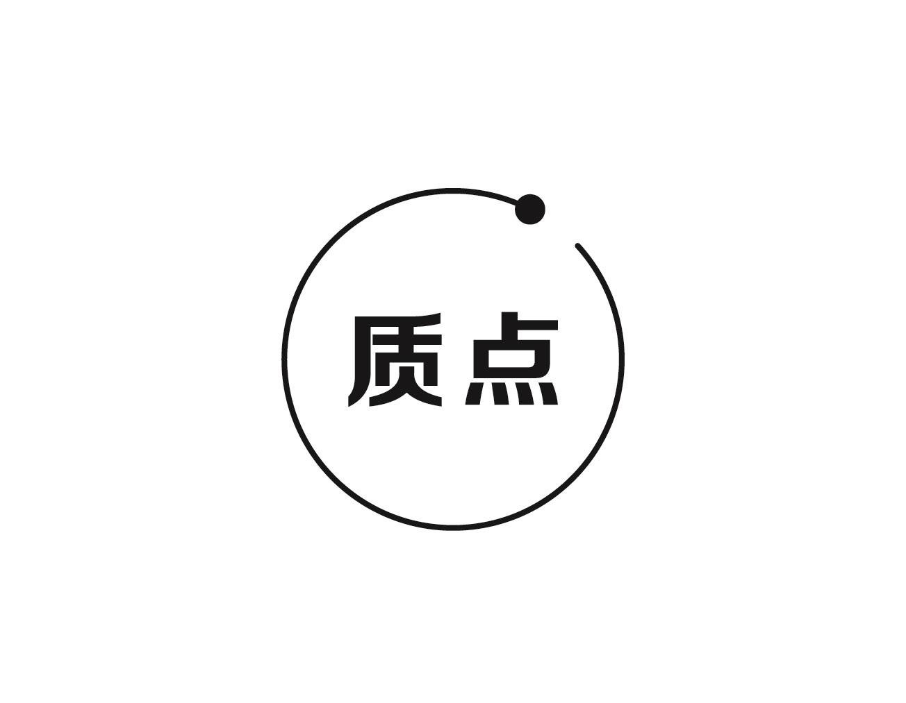 质点