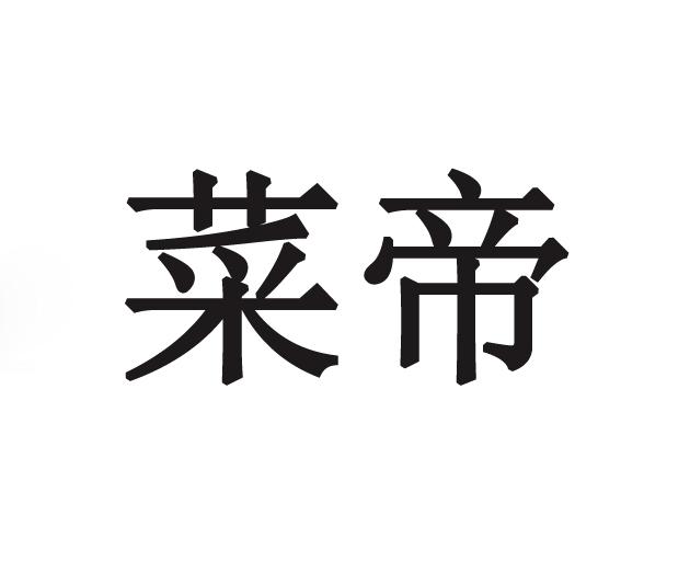 菜帝