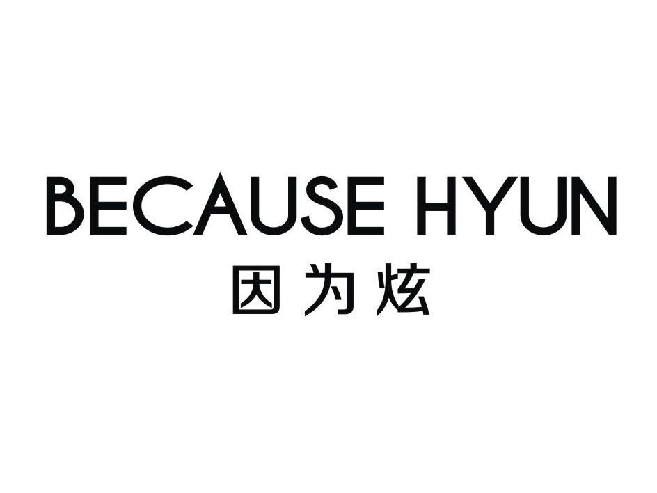 因为炫 BECAUSE HYUN