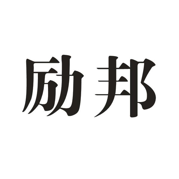 励邦