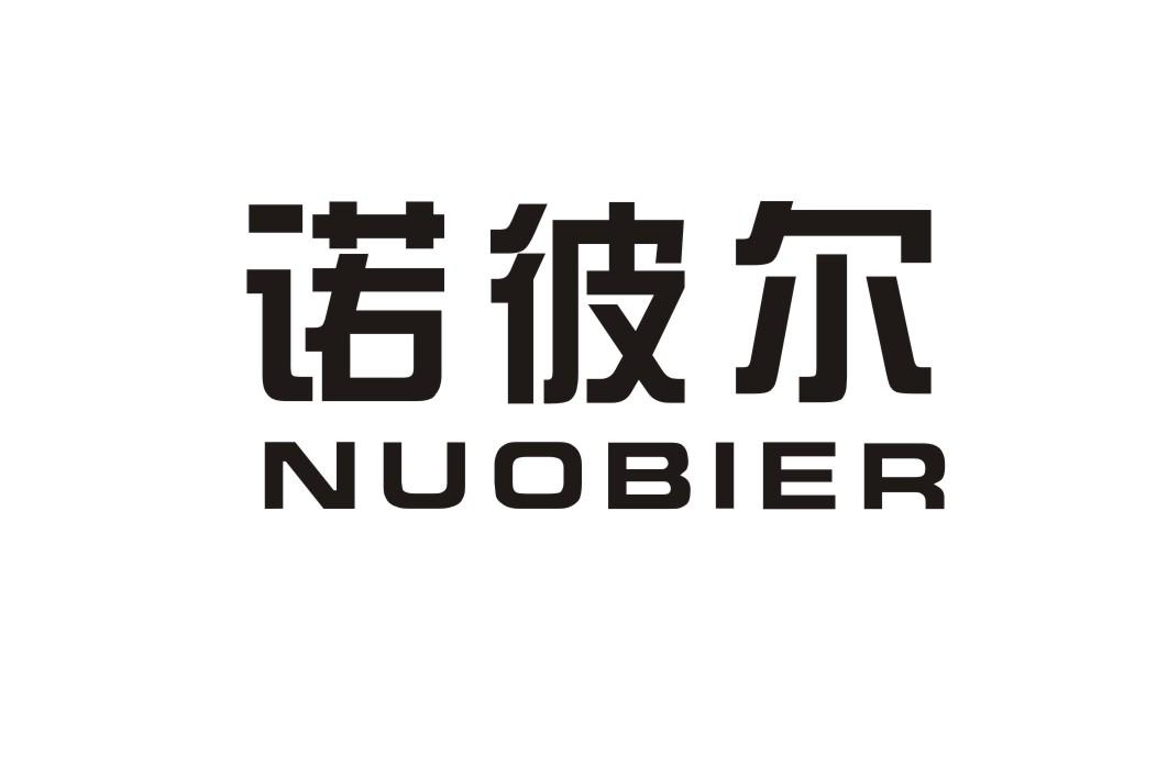 诺彼尔