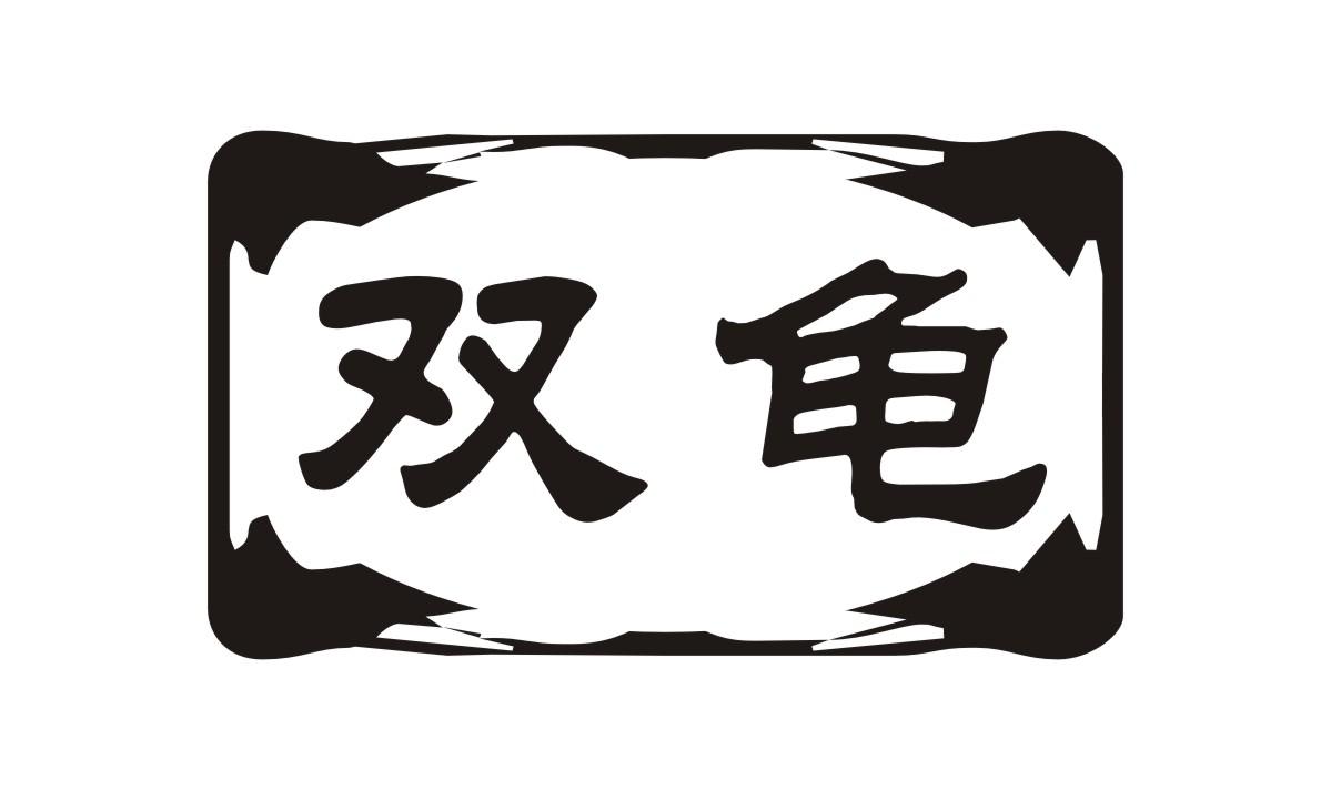 双龟