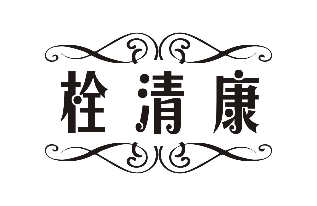 栓清康