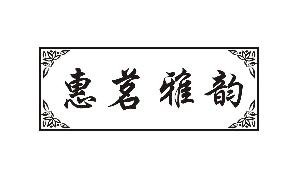 惠茗雅韵