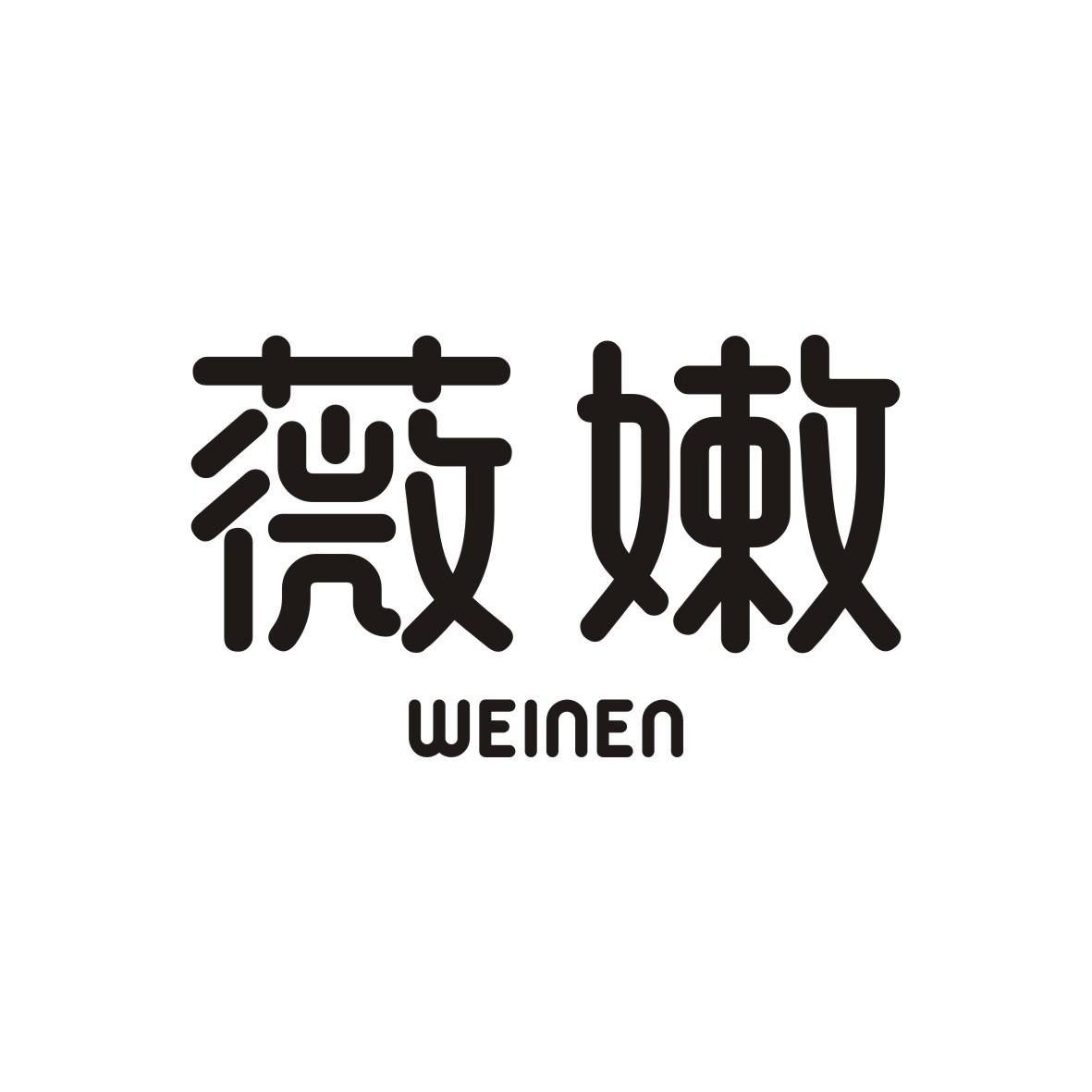 薇嫩