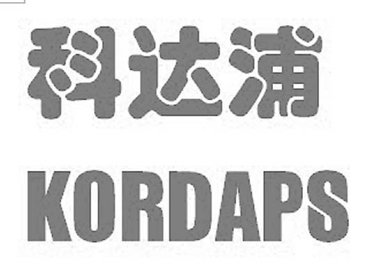 科达浦 KORDAPS