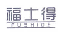 福士得