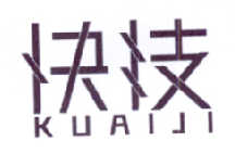 快技