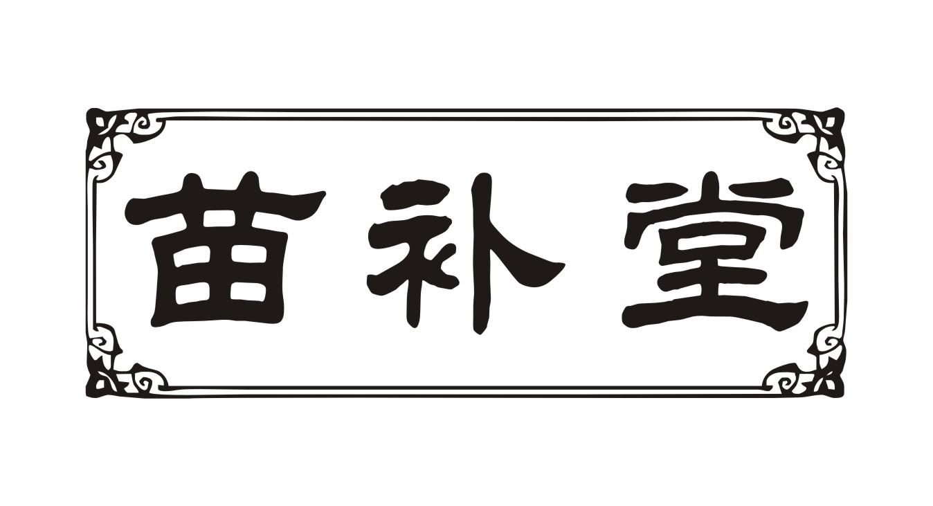 苗补堂