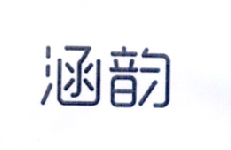 涵韵
