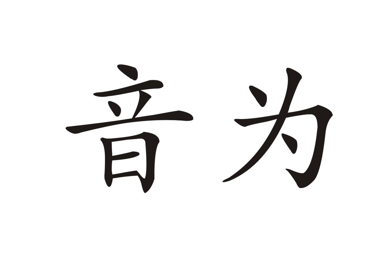 音为