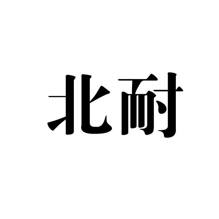 北耐