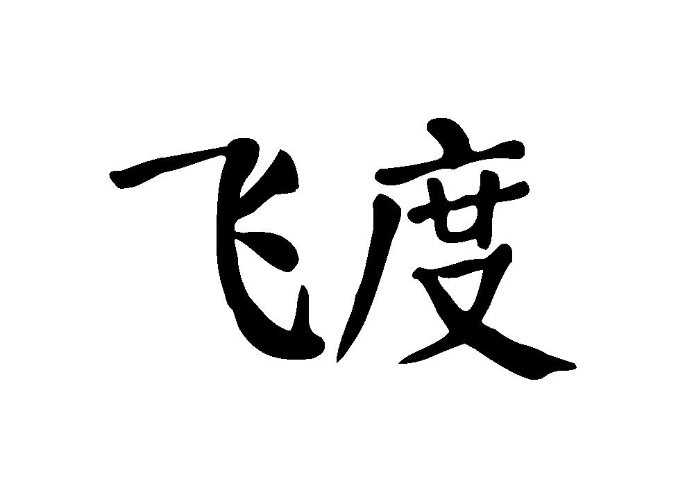 飞度