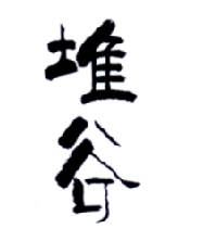 堆谷