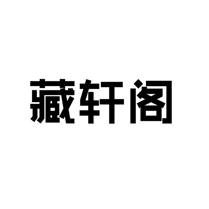 藏轩阁