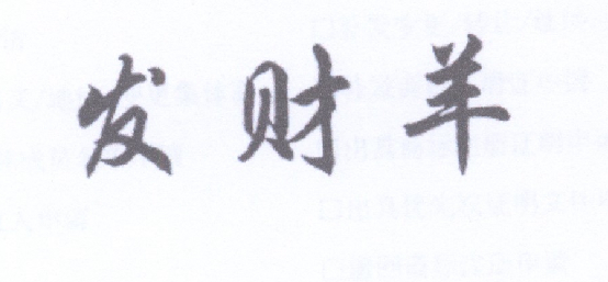 发财羊