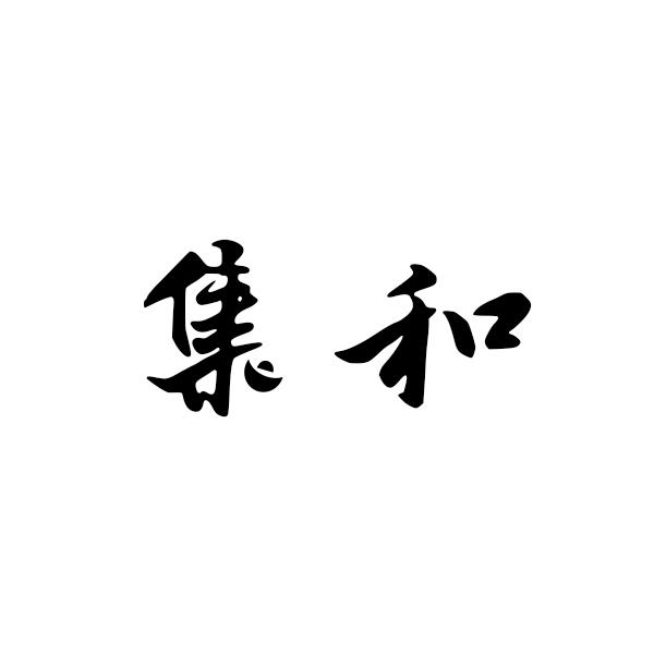集和