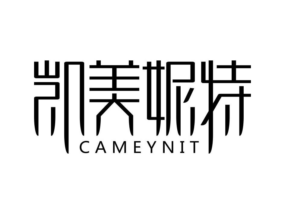 凯美妮特 CAMEYNIT